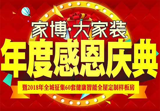 湘潭家博大家裝年度感恩慶典火爆來(lái)襲！鉅惠定制，驚喜不斷！